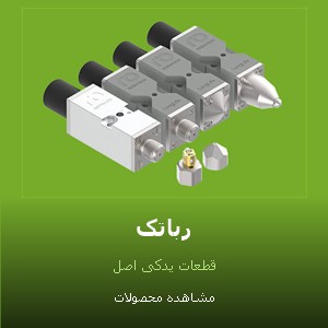 دستگاهها و قطعات یدکی رباتک