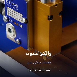 دستگاهها و قطعات یدکی والکو ملتون