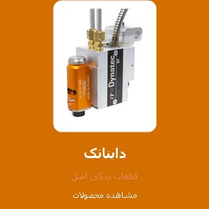 دستگاهها و قطعات یدکی دایناتک