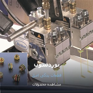 دستگاهها و قطعات یدکی نوردسون