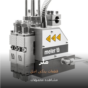 دستگاهها و قطعات یدکی ملر