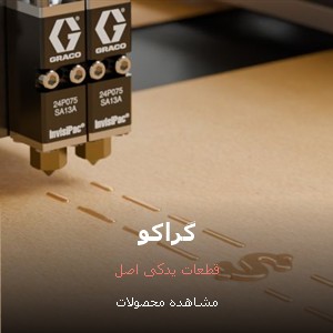 دستگاهها و قطعات یدکی گراکو