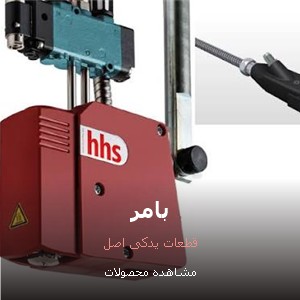 دستگاهها و قطعات یدکی بامر