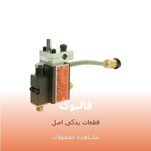 دستگاهها و قطعات یدکی فالبوک