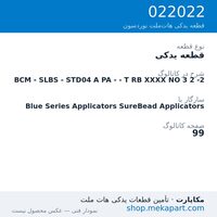 قطعه یدکی نوردسون BCM - SLBS - STD04 A PA - - T RB XXXX NO 3 2 -2، قطعه 022022