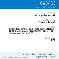 نازل و لوازم نازل نوردسون Nozzle blank، قطعه 098403