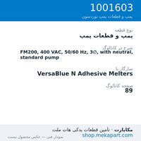 پمپ و قطعات پمپ نوردسون FM200, 400 VAC, 50/60 Hz, 3∅, with neutral, standard pump، قطعه 1001603