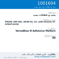 پمپ و قطعات پمپ نوردسون FM200, 400 VAC, 50/60 Hz, 3∅, with neutral, hi-output pump، قطعه 1001604