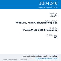 ماژول نوردسون Module, reservoir/grid/hopper، قطعه 1004240