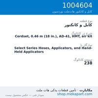 کابل و کانکتور نوردسون Cordset, 0.46 m (18 in.), AD-41, HMT, air kit، قطعه 1004604