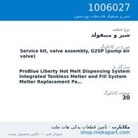 شیر و منیفولد نوردسون Service kit, valve assembly, G2SP (pump air valve)، قطعه 1006027