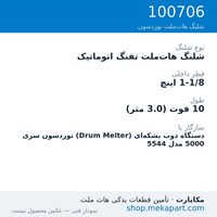 شلنگ هات‌ملت تفنگ اتوماتیک نوردسون سری 5000 — Automatic hose, 10 ft, 1-1/8 in. ID، قطعه 100706