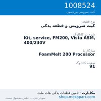 کیت سرویس و قطعه یدکی نوردسون Kit, service, FM200, Vista ASM, 400/230V، قطعه 1008524