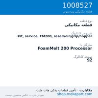 قطعه مکانیکی نوردسون Kit, service, FM200, reservoir/grip/hopper، قطعه 1008527
