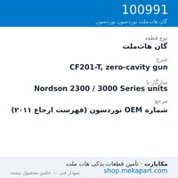 گان هات‌ملت نوردسون CF201-T, zero-cavity gun، قطعه 100991