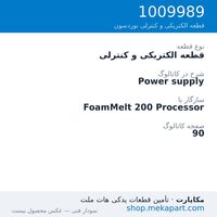 قطعه الکتریکی و کنترلی نوردسون Power supply، قطعه 1009989