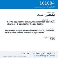اپلیکاتور / تفنگ نوردسون E-700 applicator driver, transformer based, 1 channel, 2…، قطعه 101084