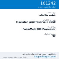 قطعه مکانیکی نوردسون Insulator, grid/reservoir, 3960، قطعه 101242