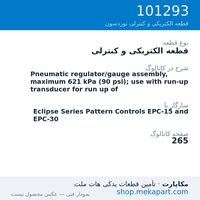 قطعه الکتریکی و کنترلی نوردسون Pneumatic regulator/gauge assembly, maximum 621 kPa (90 psi); use…، قطعه 101293