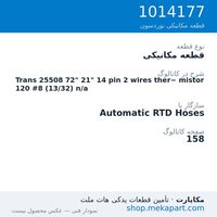 قطعه مکانیکی نوردسون Trans 25508 72" 21" 14 pin 2 wires ther− mistor 120 #8 (13/32) n/a، قطعه 1014177