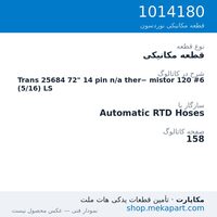 قطعه مکانیکی نوردسون Trans 25684 72" 14 pin n/a ther− mistor 120 #6 (5/16) LS، قطعه 1014180