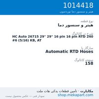 هیتر و سنسور دما نوردسون HC Auto 26715 29" 29" 16 pin 16 pin RTD 240 #6 (5/16) KB, AT، قطعه 1014418