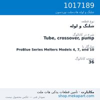 شلنگ و لوله نوردسون Tube, crossover, pump، قطعه 1017189