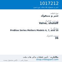 شیر و منیفولد نوردسون Valve, shutoff، قطعه 1017212