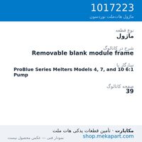 ماژول نوردسون Removable blank module frame، قطعه 1017223
