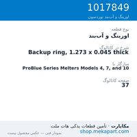 اورینگ و آب‌بند نوردسون Backup ring, 1.273 x 0.045 thick، قطعه 1017849