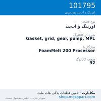 اورینگ و آب‌بند نوردسون Gasket, grid, gear, pump, MPL، قطعه 101795
