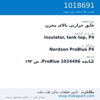 عایق بالای مخزن دستگاه هات‌ملت نوردسون ProBlue P4، قطعه 1018691