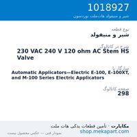 شیر و منیفولد نوردسون 230 VAC 240 V 120 ohm AC Stem HS Valve، قطعه 1018927