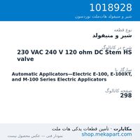 شیر و منیفولد نوردسون 230 VAC 240 V 120 ohm DC Stem HS valve، قطعه 1018928