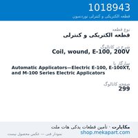 قطعه الکتریکی و کنترلی نوردسون Coil, wound, E-100, 200V، قطعه 1018943
