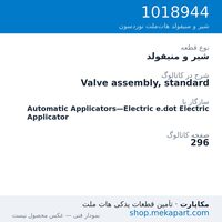 شیر و منیفولد نوردسون Valve assembly, standard، قطعه 1018944