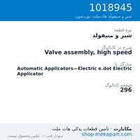 شیر و منیفولد نوردسون Valve assembly, high speed، قطعه 1018945