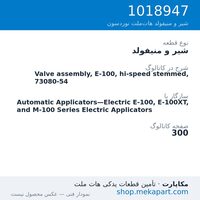 شیر و منیفولد نوردسون Valve assembly, E-100, hi-speed stemmed, 73080-54، قطعه 1018947