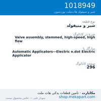 شیر و منیفولد نوردسون Valve assembly, stemmed, high-speed, high flow، قطعه 1018949