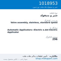 شیر و منیفولد نوردسون Valve assembly, stainless, standard speed، قطعه 1018953
