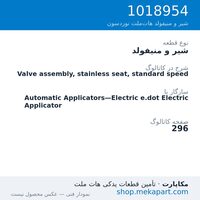 شیر و منیفولد نوردسون Valve assembly, stainless seat, standard speed، قطعه 1018954