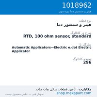هیتر و سنسور دما نوردسون RTD, 100 ohm sensor, standard، قطعه 1018962
