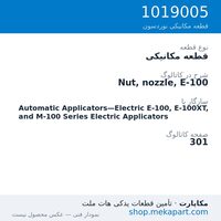 قطعه مکانیکی نوردسون Nut, nozzle, E-100، قطعه 1019005