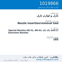 نازل و لوازم نازل نوردسون Nozzle insertion/removal tool، قطعه 1019866
