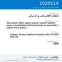 قطعه الکتریکی و کنترلی نوردسون Mini-beam fiber-optic sensor (water-wash); uses a modulated…، قطعه 1020514