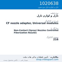 نازل و لوازم نازل نوردسون CF nozzle adapter, Universal modules، قطعه 1020638