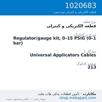 قطعه الکتریکی و کنترلی نوردسون Regulator/gauge kit, 0–15 PSIG (0–1 bar)، قطعه 1020683