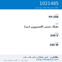تفنگ دستی هات‌ملت نوردسون FP-200، اکستروژن (بید)، آب‌بند KALREZ، 240 ولت، 160 وات، قطعه 1021485