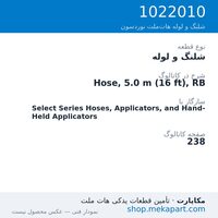 شلنگ و لوله نوردسون Hose, 5.0 m (16 ft), RB، قطعه 1022010