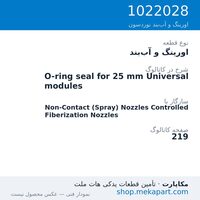اورینگ و آب‌بند نوردسون O-ring seal for 25 mm Universal modules، قطعه 1022028